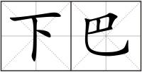 下巴