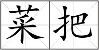 菜把