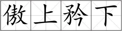 傲上矜下