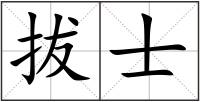 拔士