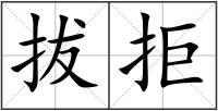 拔拒