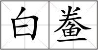白鲞