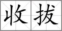 收拔