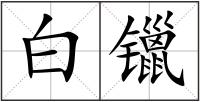 白镴
