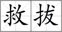 救拔
