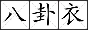 八卦衣