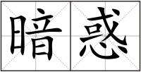 暗惑