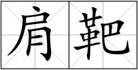 肩靶