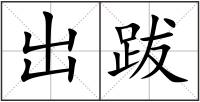 出跋