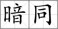 暗同