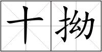 十拗