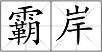 霸岸