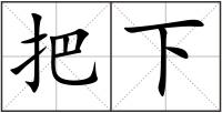 把下