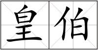 皇伯