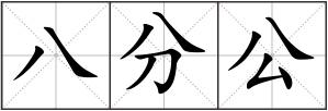八分公