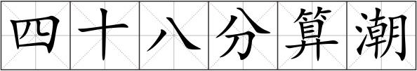 四十八分算潮