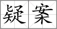 疑案