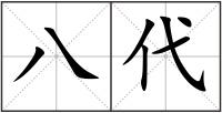 八代