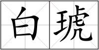 白琥