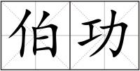 伯功