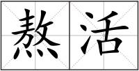 熬活