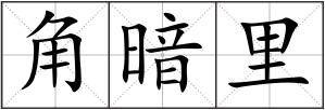 角暗里