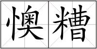 懊糟
