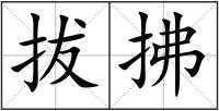拔拂