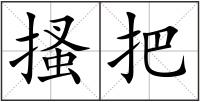 搔把