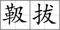 靸拔