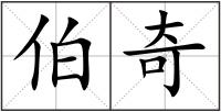 伯奇