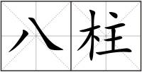 八柱