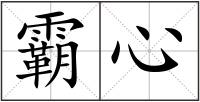 霸心