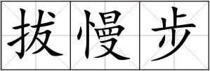 拔慢步