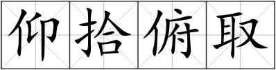 仰拾俯取