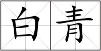 白青