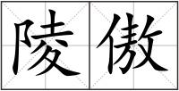 陵傲