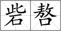 砦嗸