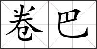 卷巴