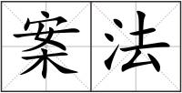 案法