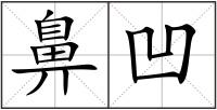 鼻凹