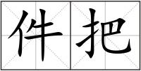 件把