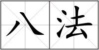 八法