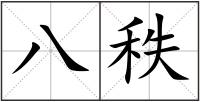 八秩