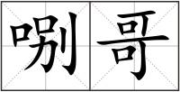 哵哥