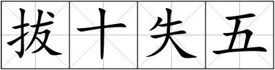 拔十失五