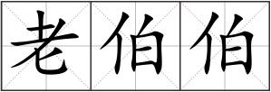 老伯伯