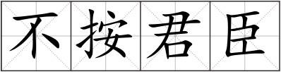 不按君臣