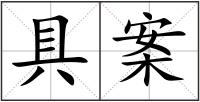 具案