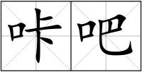 咔吧